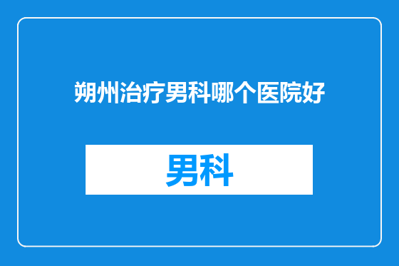 朔州治疗男科哪个医院好