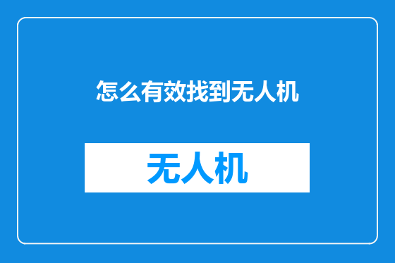 怎么有效找到无人机