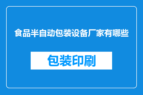 食品半自动包装设备厂家有哪些
