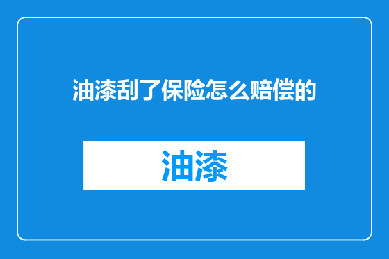 油漆刮了保险怎么赔偿的