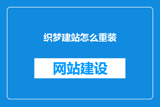 织梦建站怎么重装