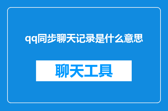 qq同步聊天记录是什么意思