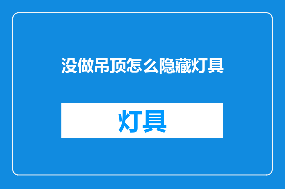 没做吊顶怎么隐藏灯具