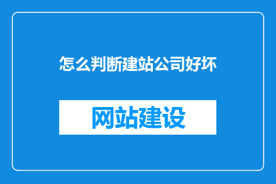 怎么判断建站公司好坏