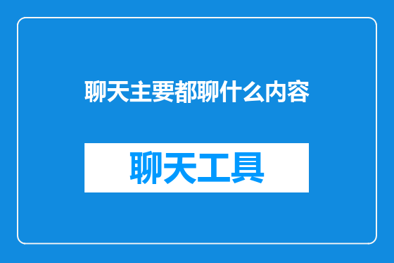 聊天主要都聊什么内容