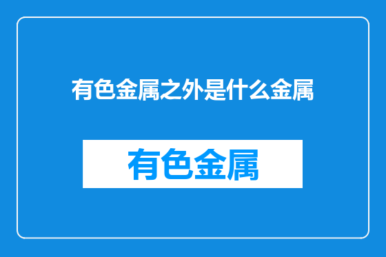 有色金属之外是什么金属