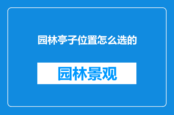 园林亭子位置怎么选的