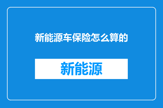 新能源车保险怎么算的