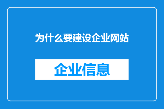 为什么要建设企业网站