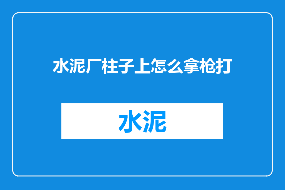 水泥厂柱子上怎么拿枪打