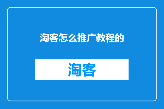 淘客怎么推广教程的