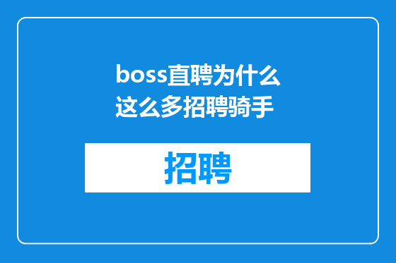 boss直聘为什么这么多招聘骑手