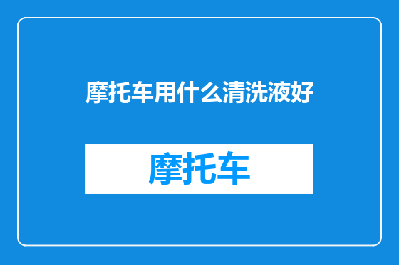 摩托车用什么清洗液好