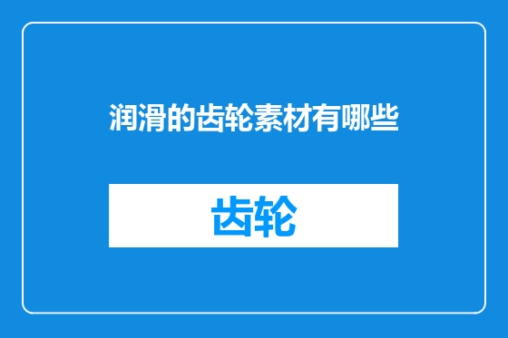 润滑的齿轮素材有哪些