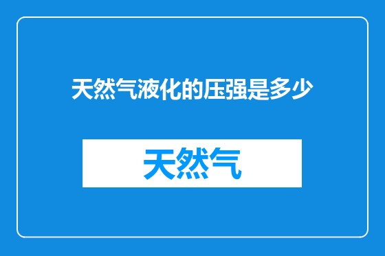 天然气液化的压强是多少