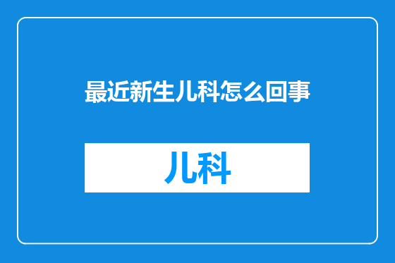 最近新生儿科怎么回事