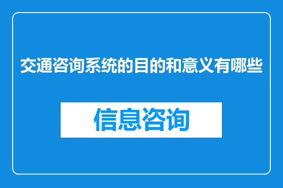 交通咨询系统的目的和意义有哪些