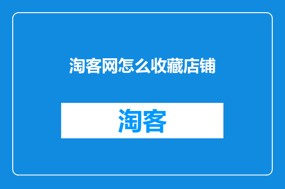 淘客网怎么收藏店铺
