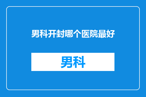 男科开封哪个医院最好
