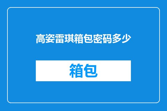高姿雷琪箱包密码多少