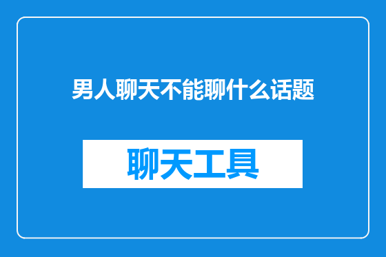 男人聊天不能聊什么话题