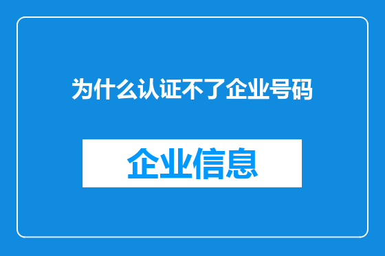 为什么认证不了企业号码