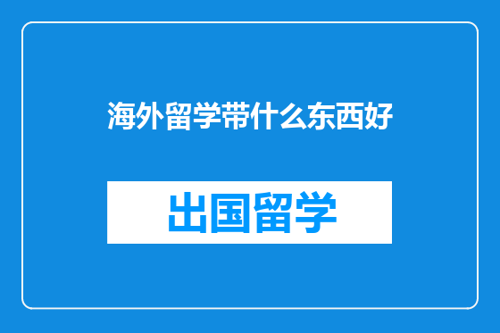 海外留学带什么东西好