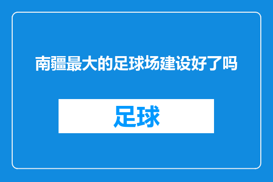 南疆最大的足球场建设好了吗