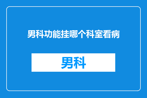 男科功能挂哪个科室看病