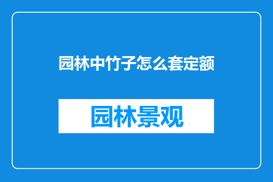 园林中竹子怎么套定额