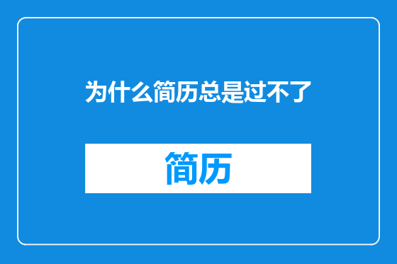 为什么简历总是过不了