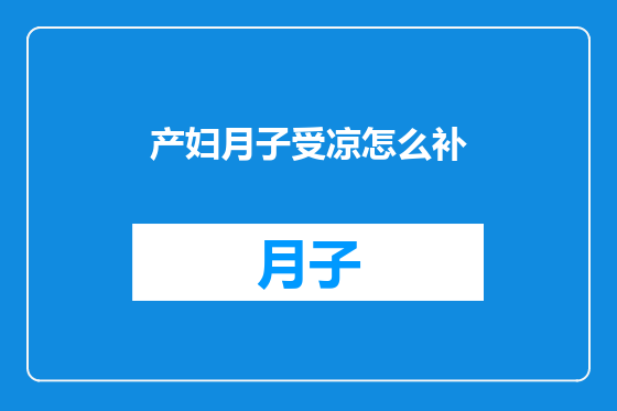 产妇月子受凉怎么补