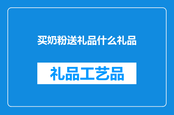买奶粉送礼品什么礼品