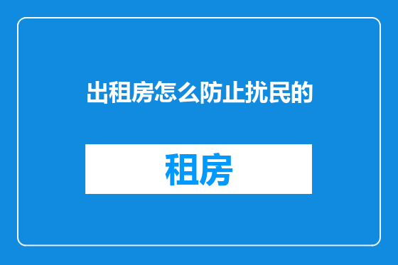 出租房怎么防止扰民的