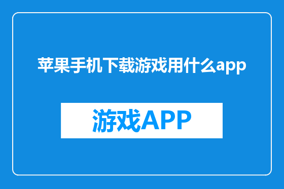 苹果手机下载游戏用什么app