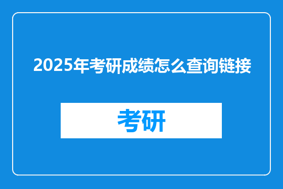 2025年考研成绩怎么查询链接
