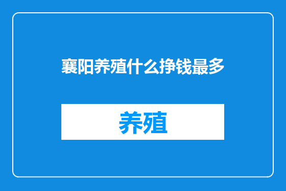 襄阳养殖什么挣钱最多