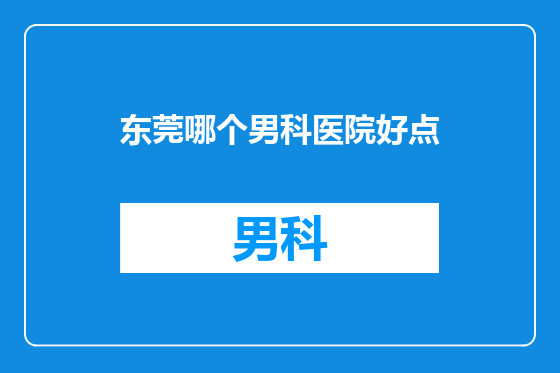 东莞哪个男科医院好点