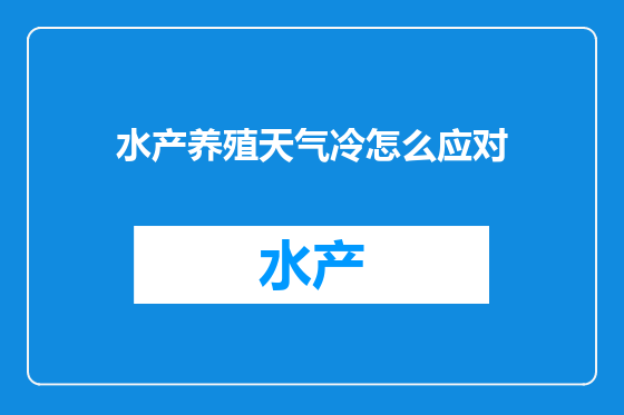 水产养殖天气冷怎么应对