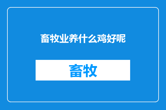畜牧业养什么鸡好呢