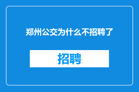 郑州公交为什么不招聘了