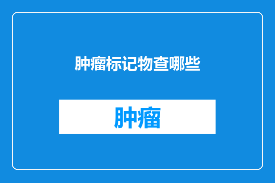 肿瘤标记物查哪些