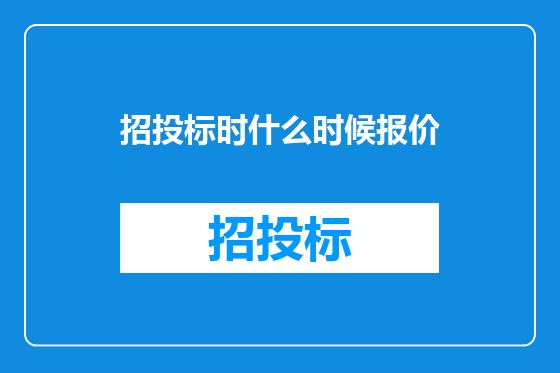 招投标时什么时候报价