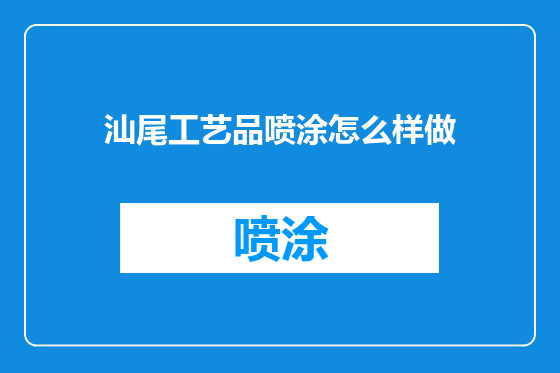汕尾工艺品喷涂怎么样做