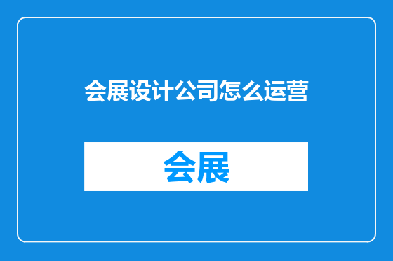 会展设计公司怎么运营
