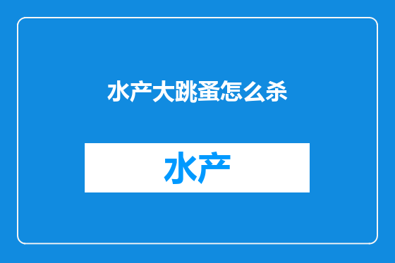 水产大跳蚤怎么杀