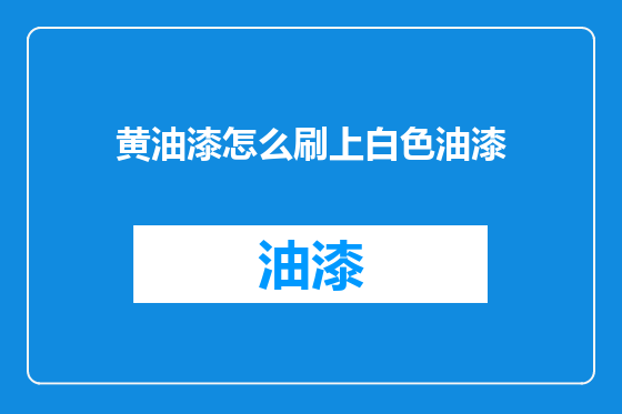 黄油漆怎么刷上白色油漆