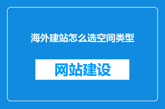 海外建站怎么选空间类型
