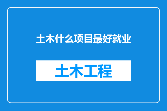 土木什么项目最好就业