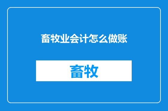 畜牧业会计怎么做账